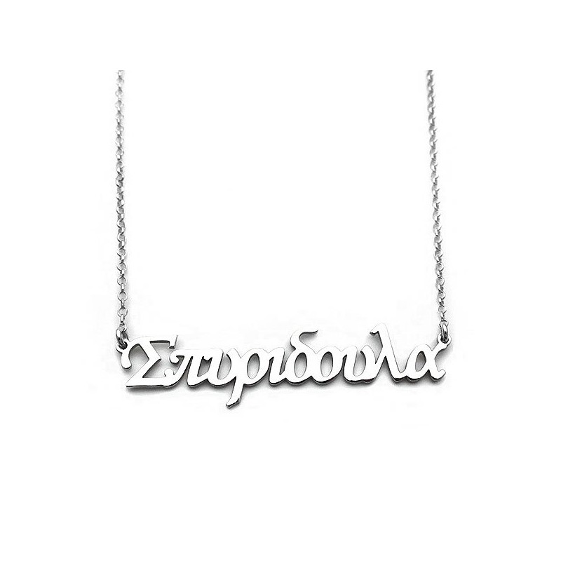 Name necklace Spuridoula from sterling silver 925
