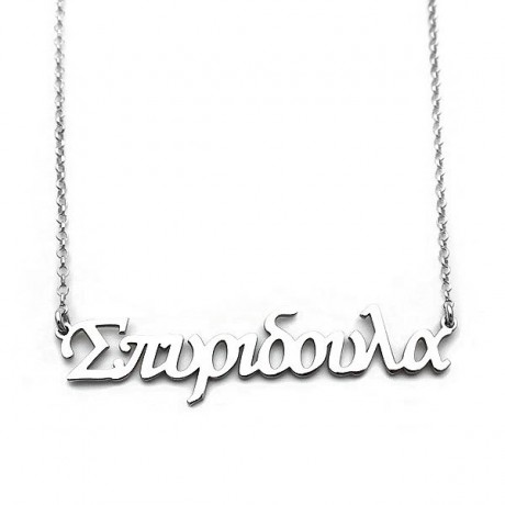 Name necklace Spuridoula from sterling silver 925
