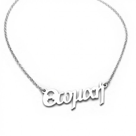 Name Necklace Thomai from sterling silver