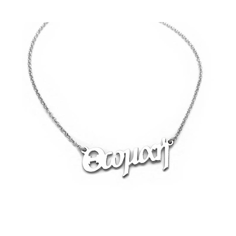 Name Necklace Thomai from sterling silver